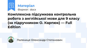 Комплексна підсумкова контрольна робота з англійської мови для 9 класу (за підручником О. Карпюк) — Full Edition