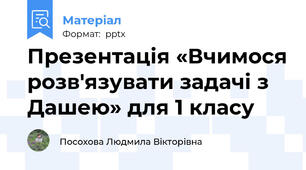 Презентація «Вчимося розв'язувати задачі з Дашею» для 1 класу