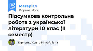 Підсумкова контрольна робота з української літератури 10 клас (ІІ семестр)