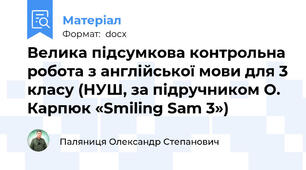 Велика підсумкова контрольна робота з англійської мови для 3 класу (НУШ, за підручником О. Карпюк «Smiling Sam 3»)