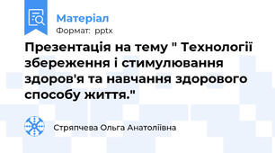 Презентація на тему " Технології збереження і стимулювання здоров'я та навчання здорового способу життя."