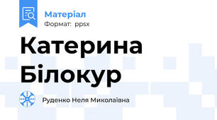 Катерина Білокур