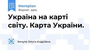 Україна на карті світу. Карта України.