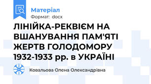 ЛІНІЙКА-РЕКВІЄМ НА ВШАНУВАННЯ ПАМ'ЯТІ ЖЕРТВ ГОЛОДОМОРУ 1932-1933 рр. в УКРАЇНІ