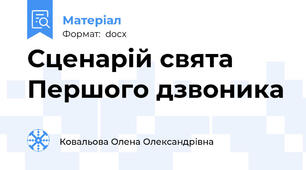 Сценарій свята Першого дзвоника
