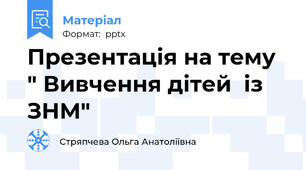Презентація на тему " Вивчення дітей  із ЗНМ"