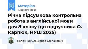 Річна підсумкова контрольна робота з англійської мови для 8 класу (до підручника О. Карпюк, НУШ 2025)