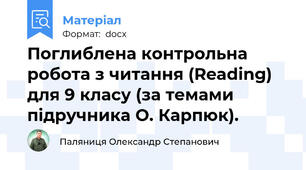 Поглиблена контрольна робота з читання (Reading) для 9 класу (за темами підручника О. Карпюк).