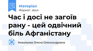 Час і досі не загоїв рану - цей одвічний біль Афганістану
