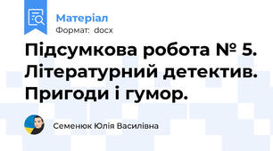 Підсумкова робота № 5. Літературний детектив. Пригоди і гумор.