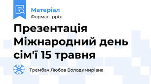Презентація Міжнародний день сім'ї 15 травня