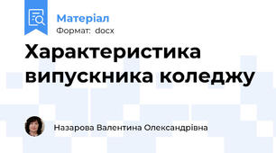 Характеристика випускника коледжу