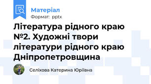 Література рідного краю №2. Художні твори літератури рідного краю  Дніпропетровщина