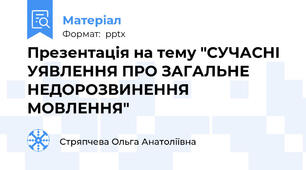 Презентація на тему "СУЧАСНІ УЯВЛЕННЯ ПРО ЗАГАЛЬНЕ НЕДОРОЗВИНЕННЯ МОВЛЕННЯ"