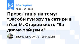 Презентація на тему: "Засоби гумору та сатири в п'єсі М. Старицького "За двома зайцями"