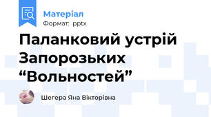 Паланковий устрій Запорозьких “Вольностей”