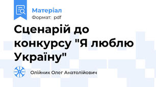 Сценарій до конкурсу "Я люблю Україну"
