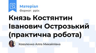 Князь Костянтин Іванович Острозький (практична робота)