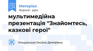 мультимедійна презентація "Знайомтесь, казкові герої"