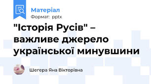 "Історія Русів" – важливе джерело української минувшини