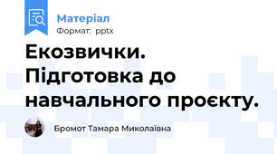 Екозвички. Підготовка до навчального проєкту.