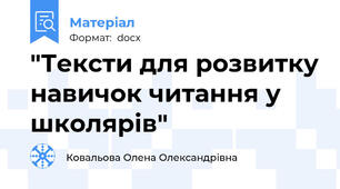 "Тексти для розвитку навичок читання у школярів"