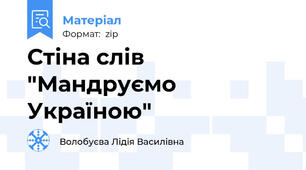 Стіна слів "Мандруємо Україною"