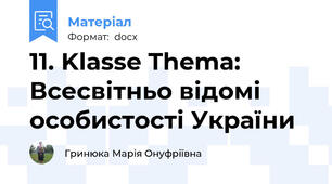 11. Klasse Thema: Всесвітньо відомі особистості України