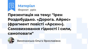 Презентація на тему: "Ірен Роздобудько. «Дорога. Айрес» (фрагмент повісті «Арсен»). Самовиховання гідності і сили, самоповаги"
