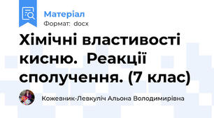Хімічні властивості кисню.  Реакції сполучення. (7 клас)