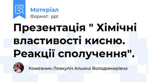 Презентація " Хімічні властивості кисню.  Реакції сполучення".
