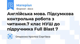 Англійська мова. Підсумкова контрольна робота з читання.7 клас НУШ до підручника Full Blast 7