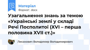 Узагальнення знань за темою «Українські землі у складі Речі Посполитої (XVI – перша половина XVIІ ст.)»