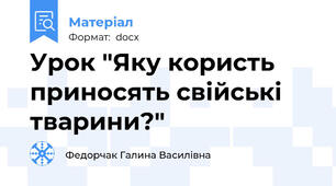 Урок "Яку користь приносять свійські тварини?"