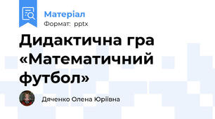 Дидактична гра  «Математичний футбол»