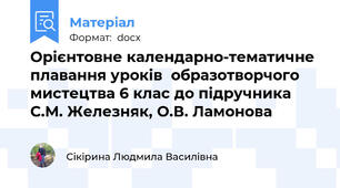 Орієнтовне календарно-тематичне плавання уроків  образотворчого мистецтва 6 клас до підручника С.М. Железняк, О.В. Ламонова