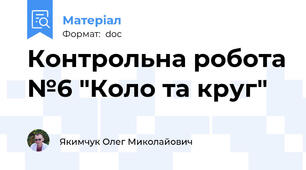 Контрольна робота №6 "Коло та круг"