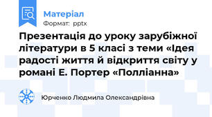 Презентація до уроку зарубіжної літератури в 5 класі з теми «Ідея радості життя й відкриття світу у романі Е. Портер «Полліанна»