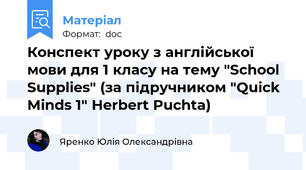 Конспект уроку з англійської мови для 1 класу на тему "School Supplies" (за підручником "Quick Minds 1" Herbert Puchta)