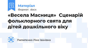«Весела Масниця»  Сценарій фольклорного свята для дітей дошкільного віку