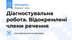 Діагностувальна робота. Відокремлені члени речення
