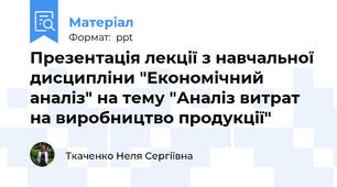 Презентація лекції з навчальної дисципліни "Економічний аналіз" на тему "Аналіз витрат на виробництво продукції"