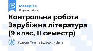 Контрольна робота Зарубіжна література (9 клас, ІІ семестр)