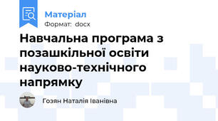 Навчальна програма з позашкільної освіти науково-технічного напрямку