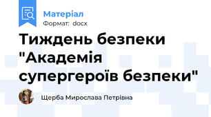 Тиждень безпеки "Академія супергероїв безпеки"