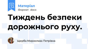Тиждень безпеки дорожнього руху.