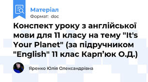 Конспект уроку з англійської мови для 11 класу на тему "It's Your Planet" (за підручником "English" 11 клас Карп’юк О.Д.)