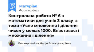Контрольна робота № 6 з математики для учнів 3 класу  з теми «Усне множення і ділення чисел у межах 1000. Властивості множення і ділення»