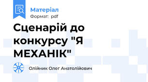 Сценарій до конкурсу "Я МЕХАНІК"