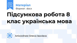 Підсумкова робота 8 клас українська мова